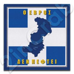 Σήμα Ο Έβρος Δεν Πέφτει