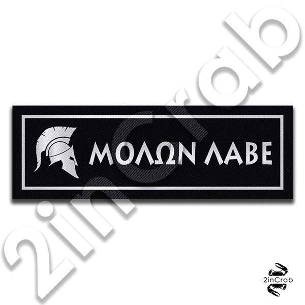 Σήμα Μολών Λαβέ Περικεφαλαία Στήθους S