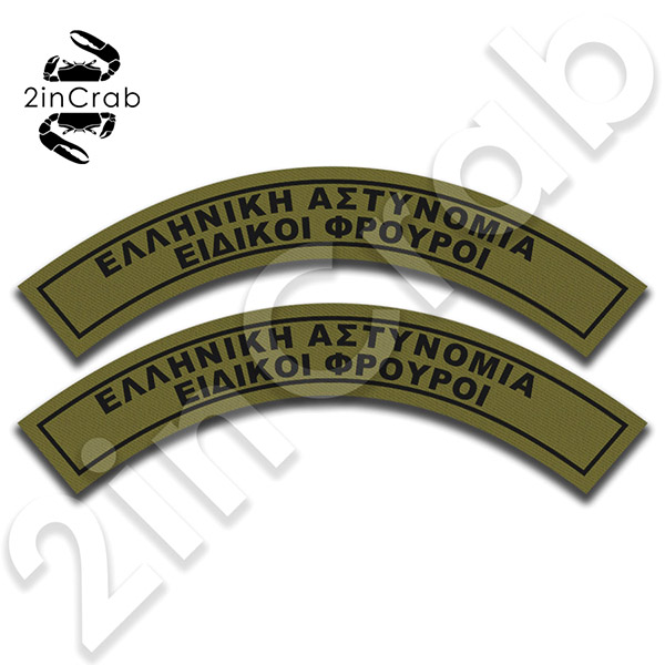 Σήμα Ελληνική Αστυνομία Ειδικοί Φρουροί Ημικύκλιο Μπράτσου (Σετ: 2 Τεμάχια)