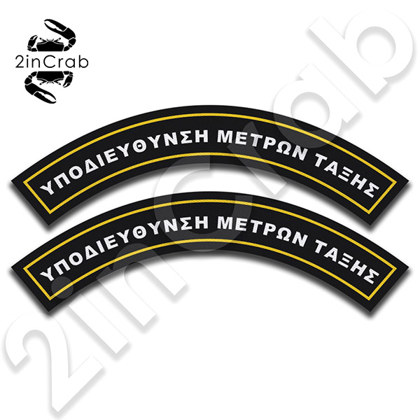 Σήμα Υποδιεύθυνση Μέτρων Τάξης Ημικύκλιο Μπράτσου (Σετ: 2 Τεμάχια)