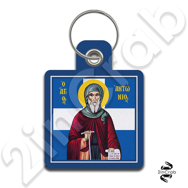 Μπρελόκ Άγιος Αντώνιος