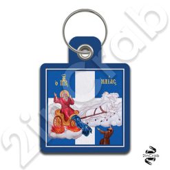 Μπρελόκ Προφήτης Ηλίας