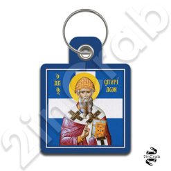 Μπρελόκ Άγιος Σπυρίδων