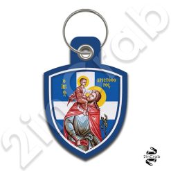 Μπρελόκ Άγιος Χριστόφορος