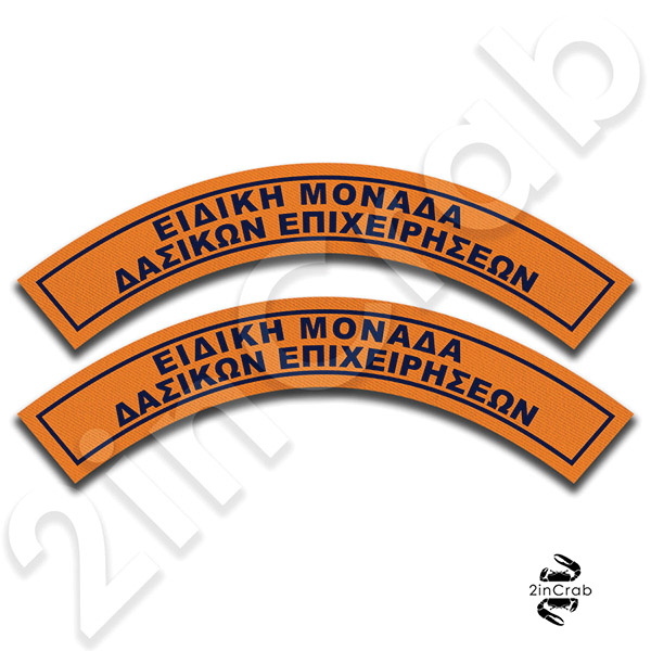 Σήμα Πυροσβεστικής Ειδική Μονάδα Δασικών Επιχειρήσεων (Σετ: 2 Τεμάχια)